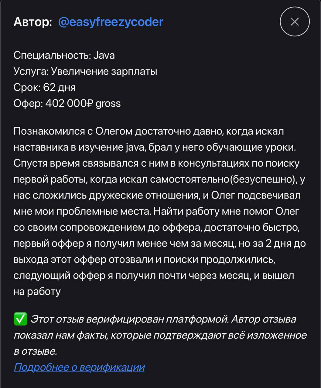 Отзыв: Java, оффер 402 000 ₽ gross, 62 дня